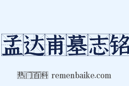 孟达甫墓志铭是什么意思的图片